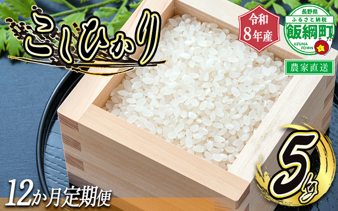 [ 令和8年度収穫分 / 定期便 12回 ] 米 こしひかり 5kg × 12回 [ 12カ月定期便 ] ( 令和8年産 ) 米澤商店 2026年10月上旬頃から順次発送予定 沖縄県への配送不可 コシヒカリ 白米 精米 お米 数量限定 信州 予約 農家直送 長野県 飯綱町 [1364]
