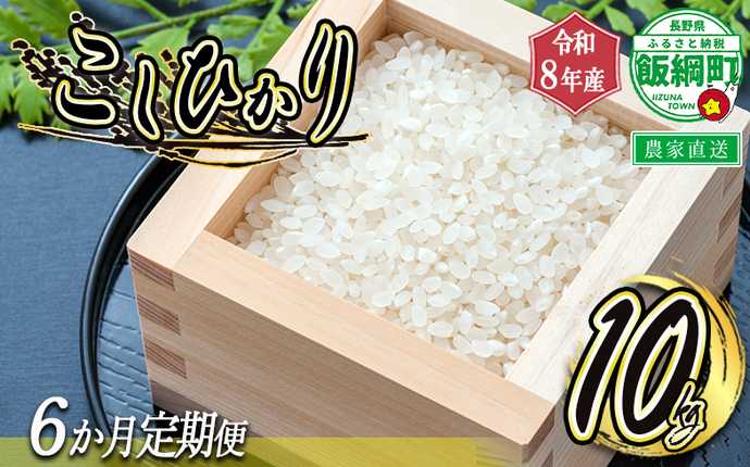 [ 令和8年度収穫分 / 定期便 6回 ] 米 こしひかり 10kg × 6回 [ 6カ月定期便 ] ( 令和8年産 ) 米澤商店 2026年10月上旬頃から順次発送予定 コシヒカリ 白米 精米 お米 数量限定 信州 予約 農家直送 長野県 飯綱町 [0976]