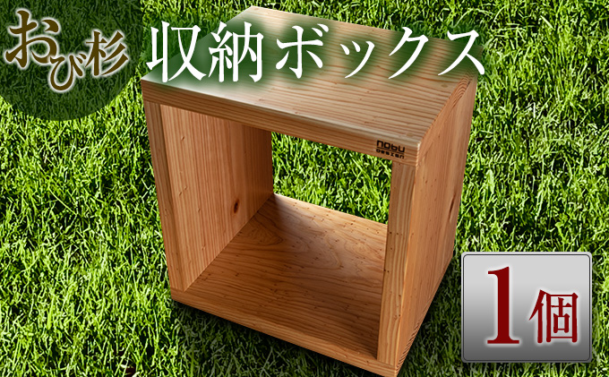 おび杉 収納 ボックス 38cm 家具 木箱 BOX 本棚 国産 飫肥杉 日本製 
