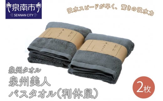 【 泉州タオル 】 泉州美人 バスタオル 