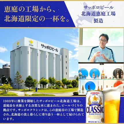 北海道恵庭市のふるさと納税 サッポロクラシック350ml×48本（2箱）【930010002】