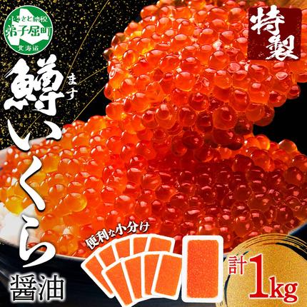 北海道弟子屈町のふるさと納税 3616. 鱒いくら醤油漬け 計1kg 100g×10パック 鱒いくら いくら イクラ 醤油漬け 鱒 マス 魚卵 小分け 海鮮 送料無料 北海道 弟子屈町