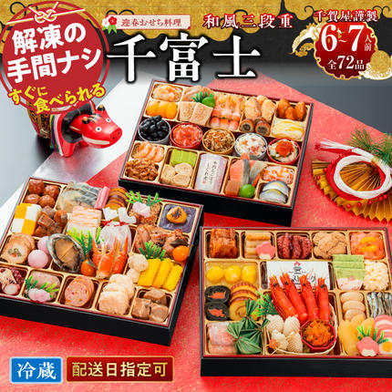千賀屋謹製 2027年 迎春おせち料理「千富士」和風三段重 6〜7人前 全72品 冷蔵 おせち料理 年内配送 お節 冷蔵おせち 人気[035S06]