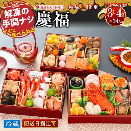 千賀屋謹製 2027年 迎春おせち料理「慶福」和風三段重 3〜4人前 全34品 冷蔵 おせち料理 年内配送 お節 冷蔵おせち 人気 [035S07]