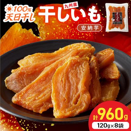 安納芋干しいも120g×8袋 N0152-