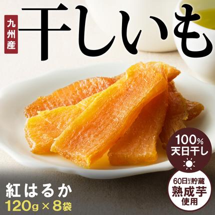宮崎県延岡市のふるさと納税 紅はるか干しいも120g×8袋 N0152-YZA0182