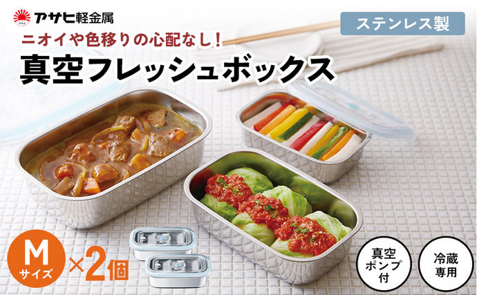 真空フレッシュボックス M・2個セット ] 真空ポンプ付き 保存容器