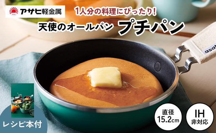 ミニフライパン 天使のオールパン（プチパン） 鍋つかみ付き ガス専用