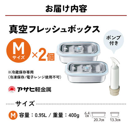 真空フレッシュボックス M・2個セット ] 真空ポンプ付き 保存容器