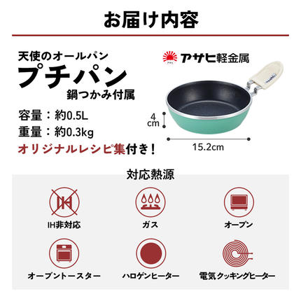 ミニフライパン 天使のオールパン（プチパン） 鍋つかみ付き ガス専用