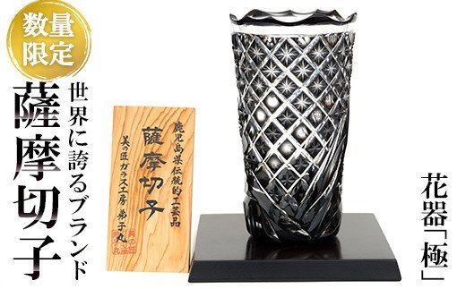 鹿児島県霧島市のふるさと納税 PK-005 《数量限定》薩摩切子 花器「極」【美の匠ガラス工房弟子丸】