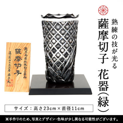 鹿児島県霧島市のふるさと納税 PK-005 《数量限定》薩摩切子 花器「極」【美の匠ガラス工房弟子丸】