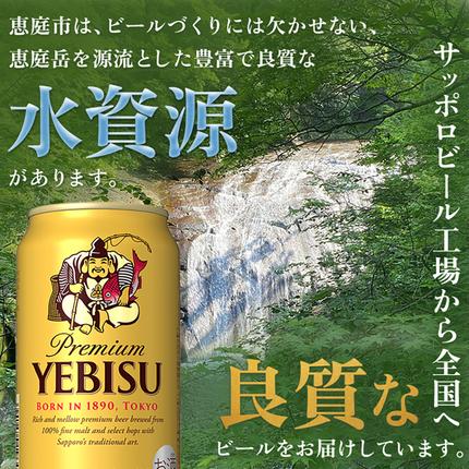 サッポロ　ヱビスビール　350ml×24本【30474】