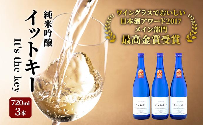 新潟県魚沼市のふるさと納税 最高金賞受賞酒 純米吟醸 イットキー 3本 セット ( 日本酒 酒 お酒 地酒 ) 新潟県