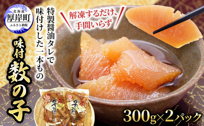 北海道厚岸町のふるさと納税 こだわり黒醤油！ 味付 数の子 300g×2パック (合計600g) 魚貝類