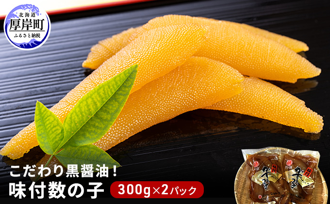 北海道厚岸町のふるさと納税 こだわり黒醤油！ 味付 数の子 300g×2パック (合計600g) 魚貝類
