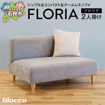 北海道石狩市のふるさと納税 blocco FLORIA（フロリア）2人掛けソファ [48角クッション付き]