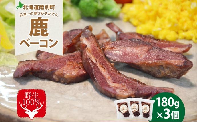 野生100％ 鹿ベーコン 180g×3個 計540g シカ しか 鹿 エゾシカ エゾ鹿