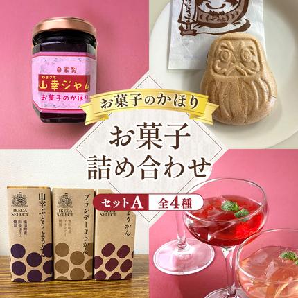 お菓子のかほりセットA 4種類11個 お菓子 詰め合わせ 詰合せ ゼリー