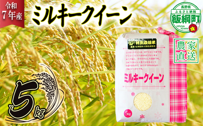 米 ミルキークイーン 5kg ( 令和7年産 ) 特別栽培米 仲俣農園 2025年10