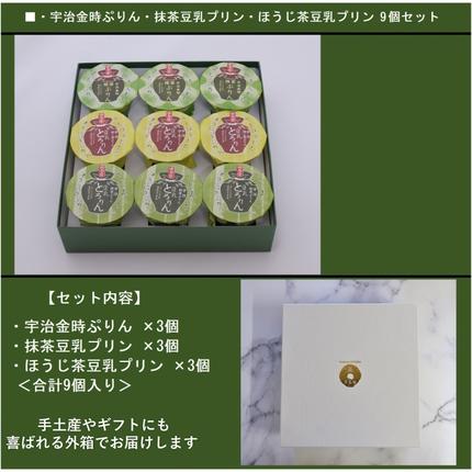 京都府宇治田原町のふるさと納税 京都きよ泉の和風ぷりん（3種×各3個）〈抹茶スイーツ スイーツ お菓子 洋菓子 宇治抹茶 抹茶 ほうじ茶 宇治金時 小豆 ぷりん プリン こしあん　ギフト 贈り物〉