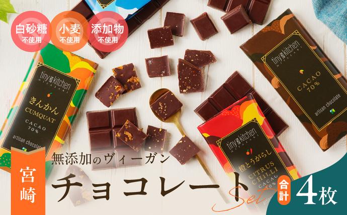 無添加 チョコレート セット 4種 フレーバー カカオ スイーツ きんかん