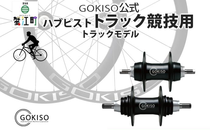 GOKISO ハブ ピスト トラック 竸技用 ハブ トラック竸技 自転車 競輪