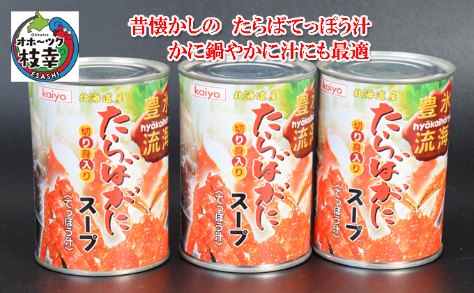【10缶セット】北海道産たらばがに缶(高級缶) 北海道産 たらばがに濃縮スープ缶詰［切身入］400g×3缶 てっぽう汁