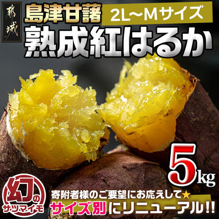 島津甘藷　熟成紅はるか 5kg(2L～M)