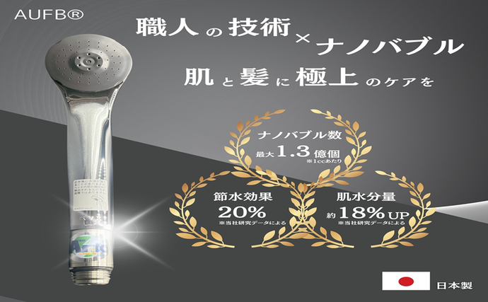 愛知県日進市のふるさと納税 メディアに紹介されました! ナノバブル シャワーヘッド AUFB ナノバブル発生装置 シャワー 風呂 お風呂 バス用品 節水 洗浄 工事不要 取付 簡単 日本製 特許取得 保湿 ヘアケア 美容 日用品 愛知県 日進市
