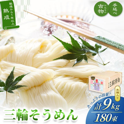 手延べ 三輪そうめん 古物（ひねもの）９ｋ