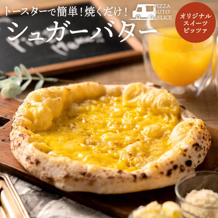 ピカいちさん専用 PIZZA AUTO FELICE ピッツァ「シュガーバター」004AF01N.／ピザ 冷凍