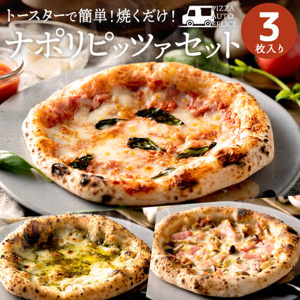 本格石窯】ピッツァ3種セット PIZZA AUTO FELICE 010AF01N