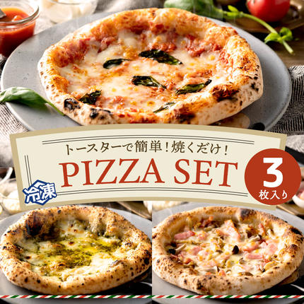 本格石窯】ピッツァ3種セット PIZZA AUTO FELICE 010AF01N