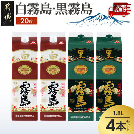 白霧島・黒霧島パック(20度)1.8L×4本≪みやこんじょ特急便≫〔82-004-4-Q〕