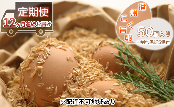 兵庫県小野市のふるさと納税 卵 定期便 12ヶ月 播州こく旨卵 50個入り＋割れ保証5個付 高級 たまご 鶏卵 高級卵 高級たまご ビタミンE ビタミン TKG 卵かけご飯 送料無料 冷蔵 冷蔵配送 兵庫 兵庫県 小野市 定期 12回