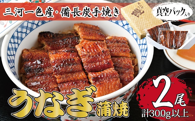 三河一色産 備長炭手焼き 昭和9年創業 魚