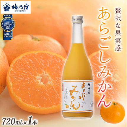 梅乃宿 あらごしみかん 720ml ／ お酒 リキュール ギフト 贈り物
