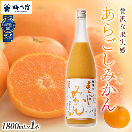 奈良県葛城市のふるさと納税 梅乃宿 あらごしみかん 1800ml ／ お酒 リキュール ギフト 贈り物 プレゼント 人気 メーカー直送 果肉たっぷり デザート つぶつぶ食感 ロック ストレート 奈良県 葛城市