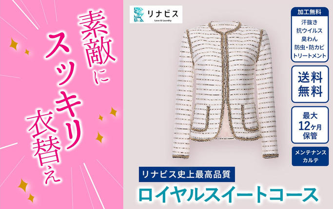 兵庫県西脇市のふるさと納税 【リナビス】最高品質クリーニング ロイヤルスイートコース　クーポン