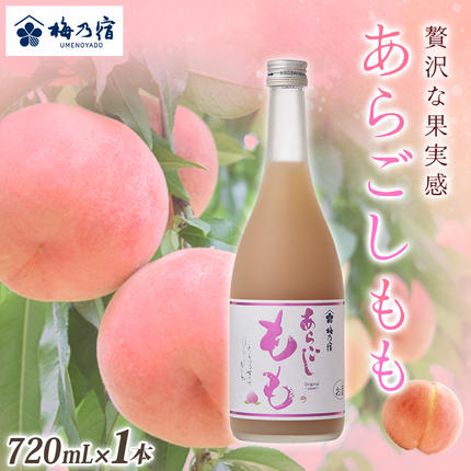 梅乃宿 あらごしもも 720ml ／ お酒 リキュール ギフト 贈り物