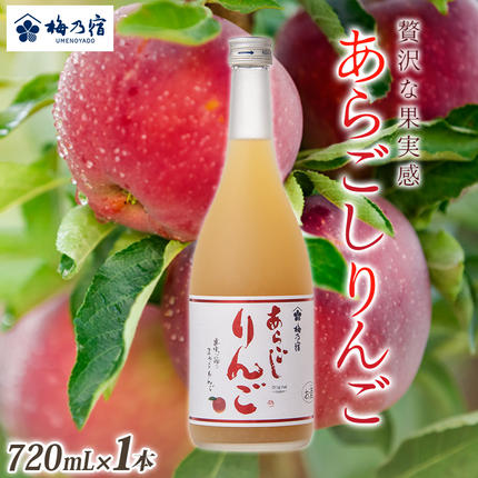 奈良県葛城市のふるさと納税 梅乃宿　あらごしりんご　７２０ｍｌ／国産　すりおろし　りんご　角切り　林檎　果汁　果肉　リキュール