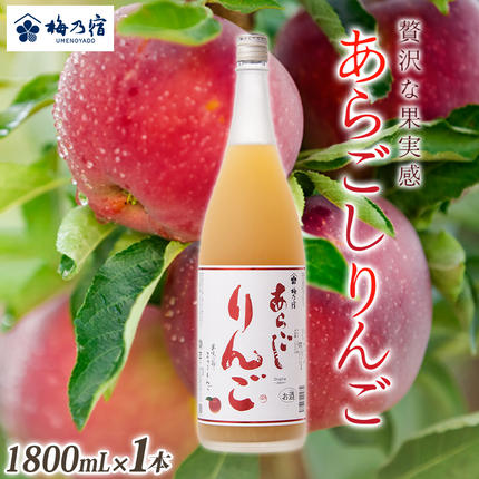 梅乃宿 あらごしりんご 1800ml/国産 すりおろし りんご 角切り 林檎 果汁 果肉 リキュール