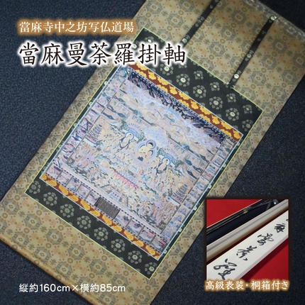 當麻曼荼羅掛軸 當麻寺中之坊写仏道場・平成當麻曼荼羅複製 / 奈良県葛