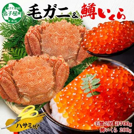 3629. 毛蟹 2尾 計700g前後 鱒いくら醤油漬け 200g 専用ハサミ・食べ方