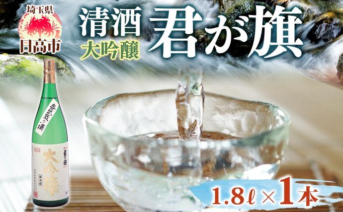 清酒 君が旗 大吟醸 1800ml 日本酒 地酒 辛口 芳醇 フルーティー 美山