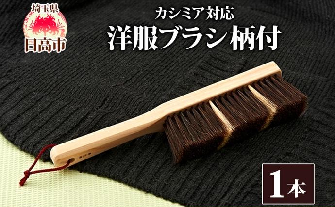 青山工房 カシミア対応洋服ブラシ 柄付 カ