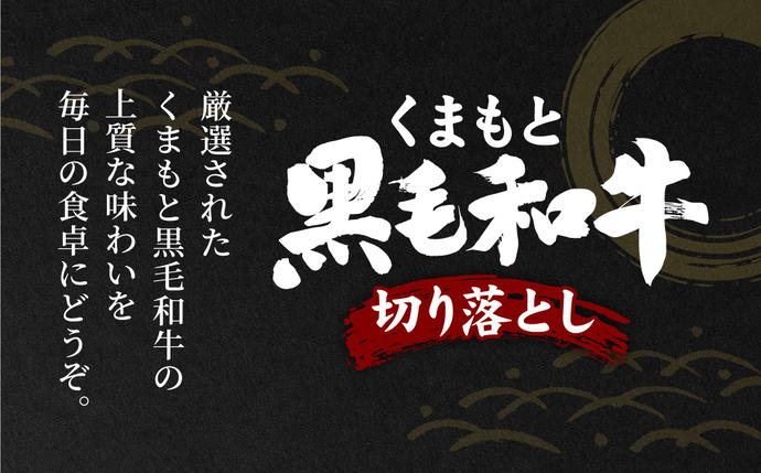 熊本県八代市のふるさと納税 【訳あり】 くまもと黒毛和牛 切り落とし 1.2kg（300g×4）（ 黒毛和牛 牛肉 和牛 ブランド牛 ブランド和牛 訳あり牛肉 ブランド牛肉 牛肉切り落とし ブランド牛切り落とし 小分け 熊本県産 くまもと 国産 人気 毎月数量限定 ）