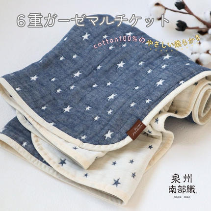 泉州南部織 6重ガーゼマルチケット(星柄NE/Sサイズ)[スピード発送]