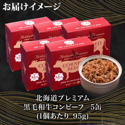 北海道弟子屈町のふるさと納税 1501. 黒毛和牛 コンビーフ  A4-5 等級 5缶 国産 牛肉 95g ビーフ 北海道産 高級 和牛 無塩せき 缶詰 保存 備蓄 肉 長期保存 保存食 キャンプ 送料無料 北海道 弟子屈町 15000円